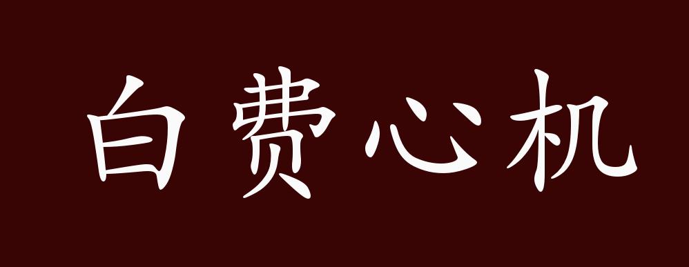 成语名称:白费心机(bái fèi xīn jī) 成语释义:白费心思,形容