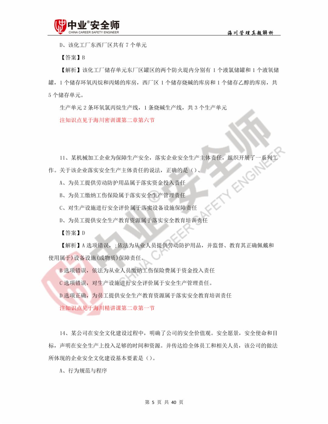 注册安全工程师考试答案最新