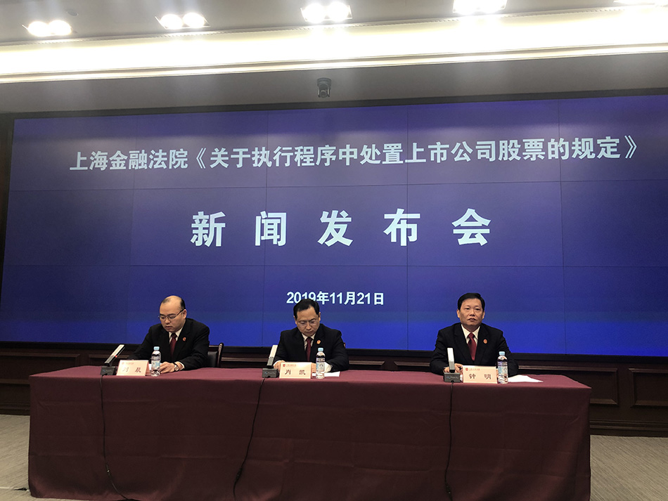 明确处置流程，上海金融法院首创大宗股票司法协助执行新机制