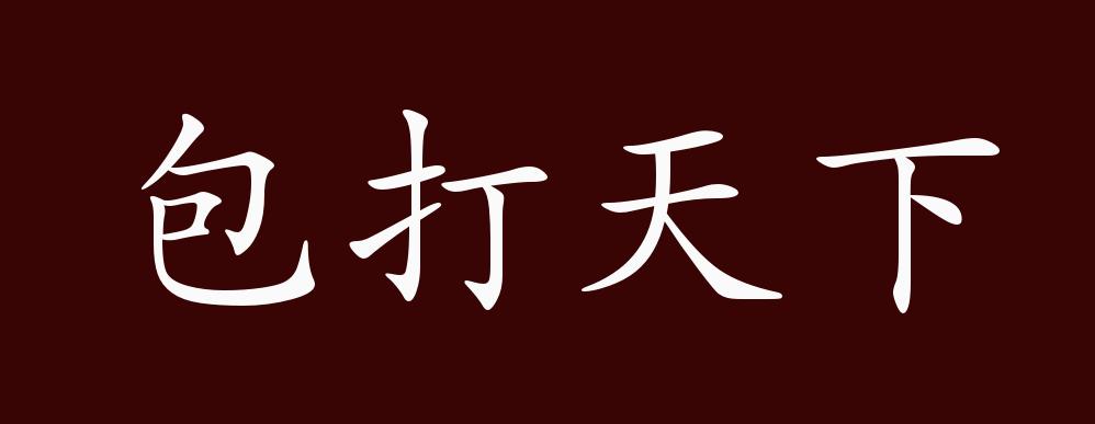 原创包打天下的出处,释义,典故,近反义词及例句用法 - 成语知识