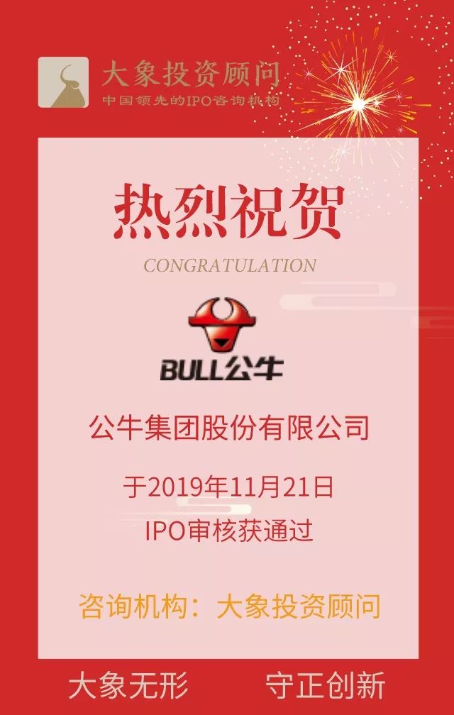 熱烈祝賀大象投顧客戶——公牛集團主板IPO審核獲通過！