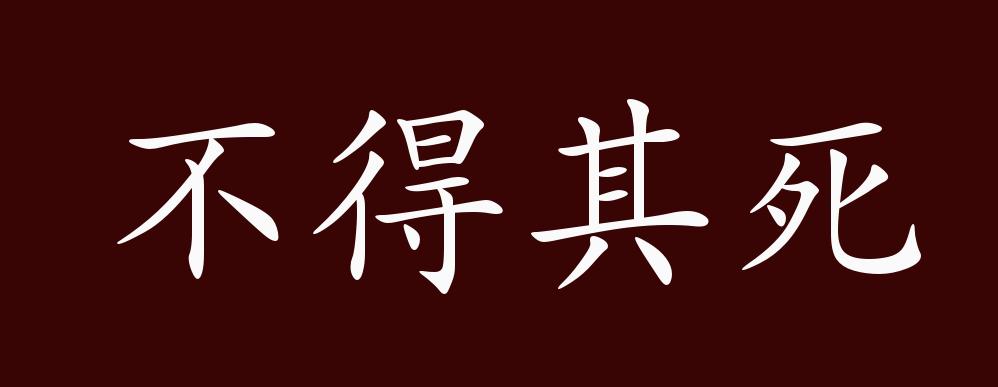 "近义词有:不得好死,不得善终,反义词有:寿终正寝,不得其死是贬义成语