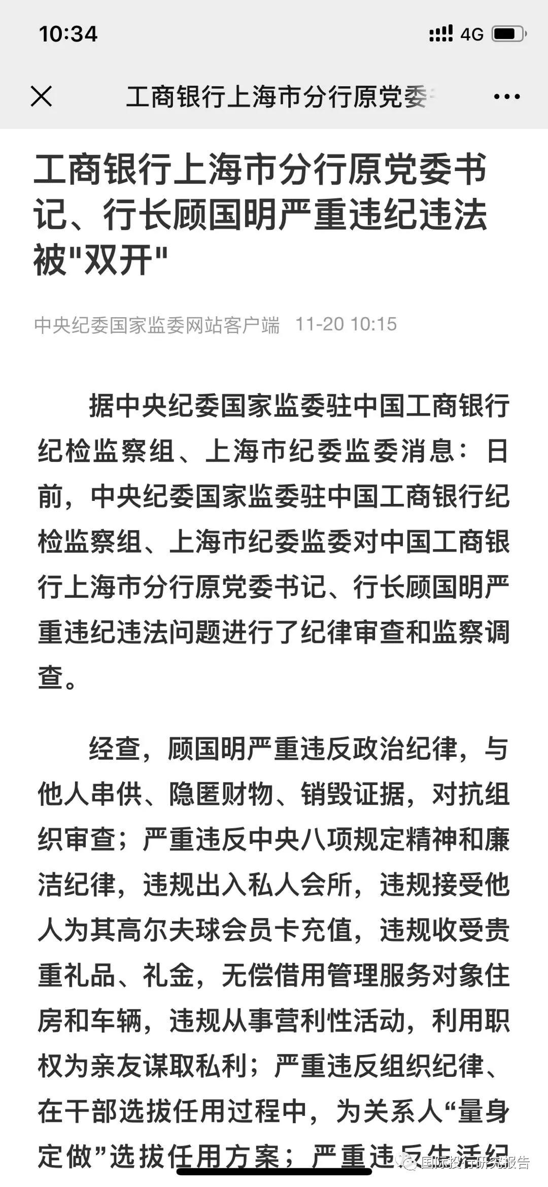 上海市纪委监委对中国工商银行上海市分行原党委书记,行长顾国明严重