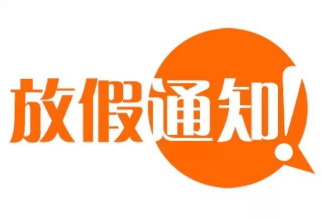 2020年放假通知来啦!春节1月24日至30日休7天