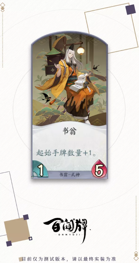 《阴阳师百闻牌》书翁式神介绍