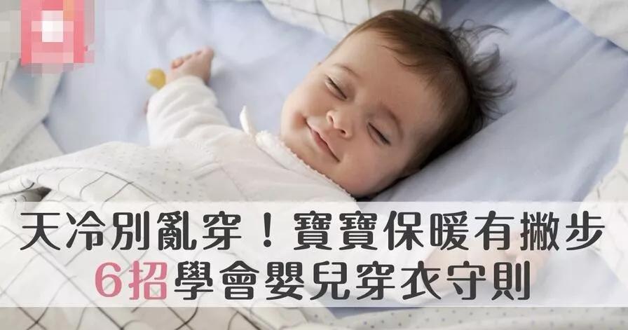『母婴学院』天冷别乱穿！宝宝保暖有贴士，6招学会婴儿穿衣守则