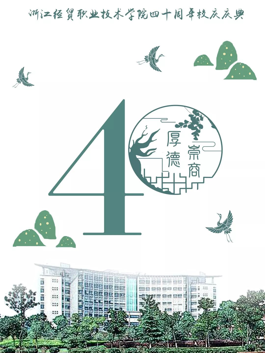 校庆特辑 | 建校40周年海报风采展!_设计