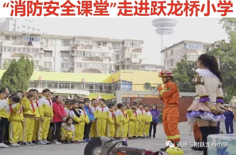 【二附集团 跃龙桥小学"消防安全课堂"走进跃龙桥小学