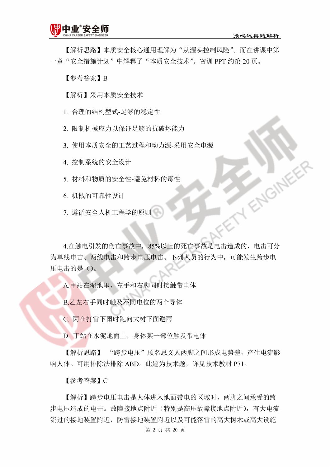 安全工程师真题免费 0e5f4f1f96c948a68bbcbad85ad92edf.jpeg