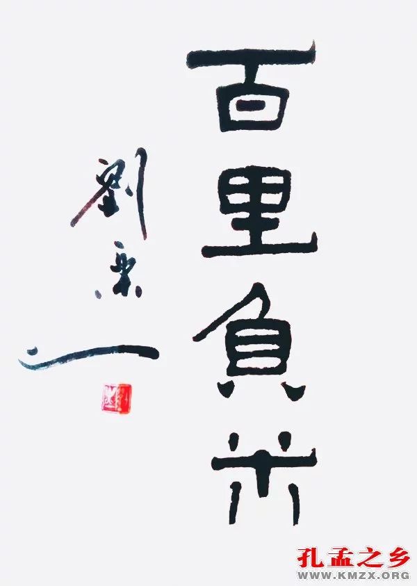 什么负米成语_成语故事手抄报