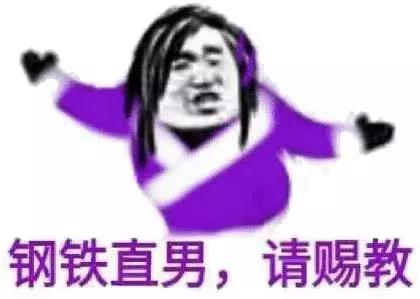 表情包丨钢铁直男请赐教