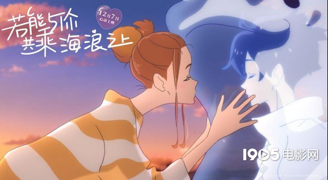 日本动画《若能与你共乘海浪之上》曝情侣片段_菜子