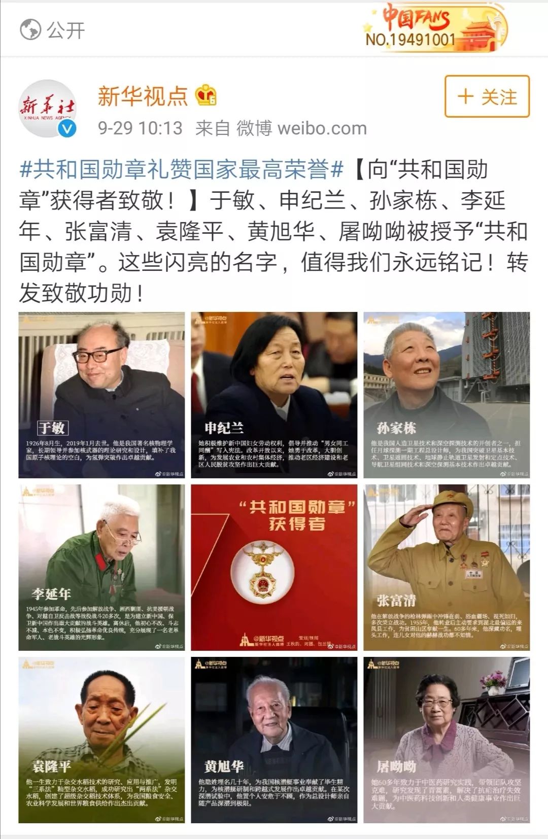 今年国庆, 于敏,申纪兰,孙家栋,李延年,张富清,袁隆平,黄旭华,屠呦呦