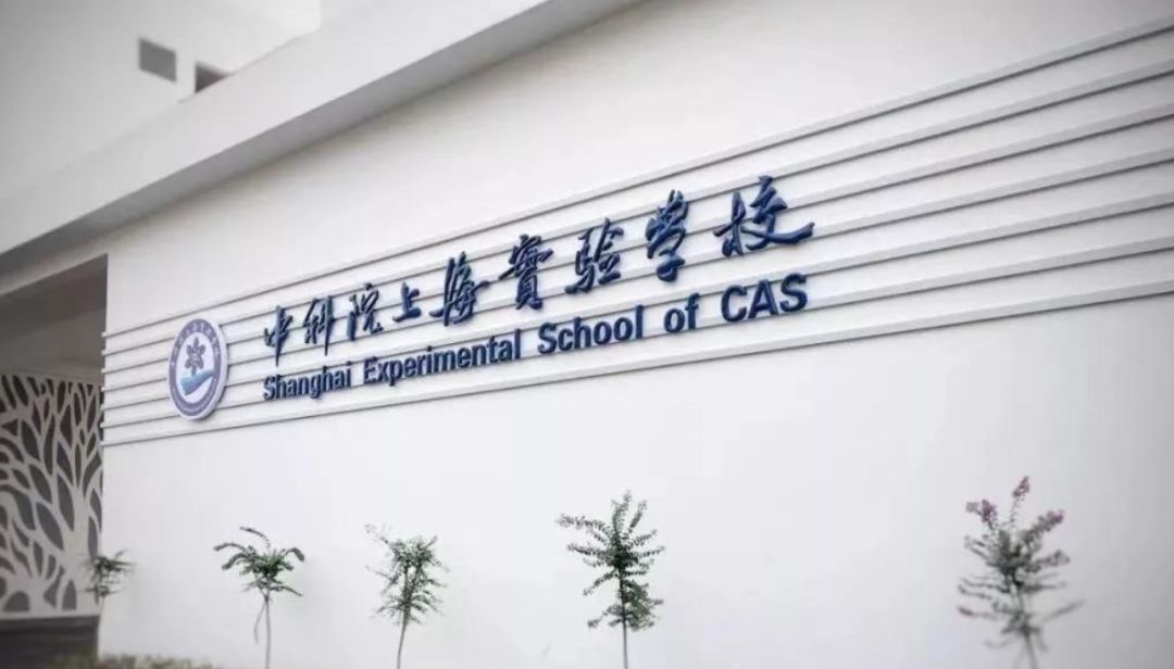 中科院上海实验学校