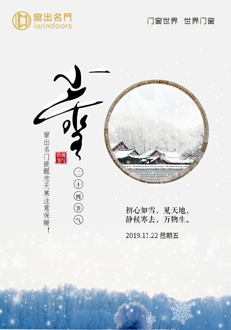 小雪将至,窗出名门温馨提醒您:注意防寒保暖!