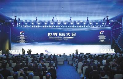 2019年世界5G大会在京开幕