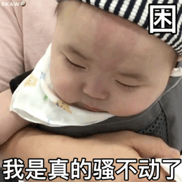 黄夏温动态表情包合集|上班真的太困了