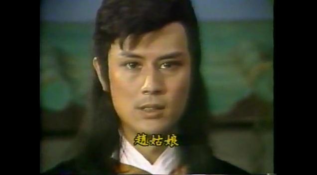 1984年台湾台视电视剧《倚天屠龙记》,刘德凯饰演张无忌1978年香港
