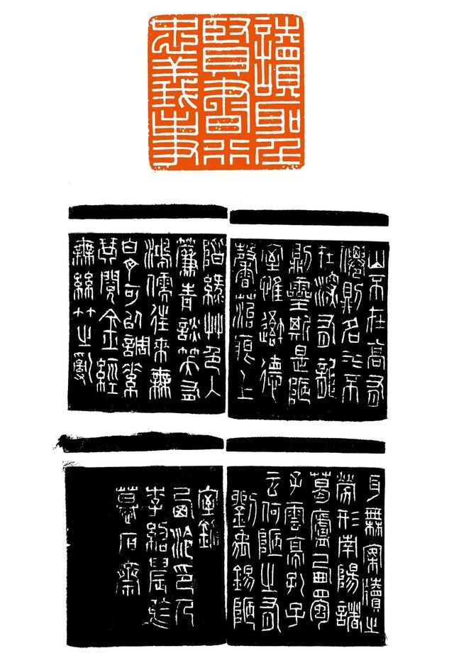 李绍晨篆刻书法作品欣赏