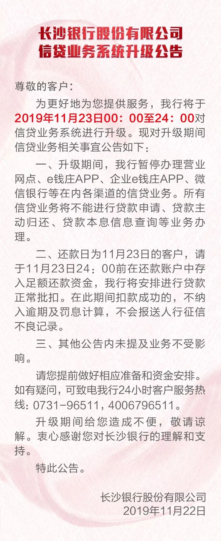 长沙银行股份有限公司信贷业务系统升级公告