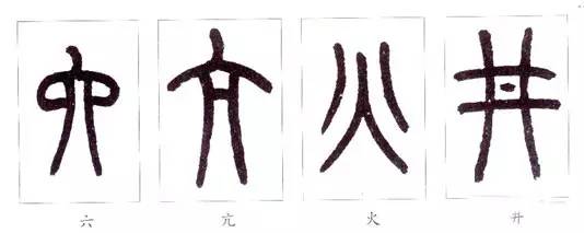 篆书书写入门小篆的笔法分析
