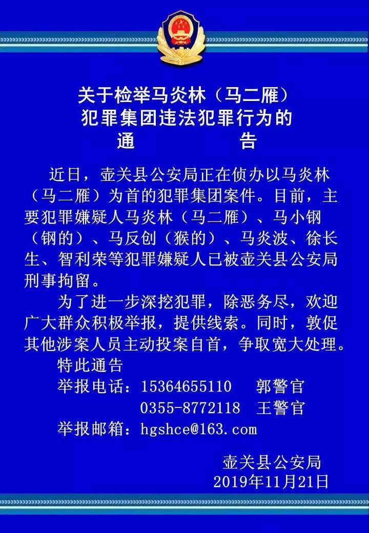 关于检举马炎林(马二雁)犯罪集团违法犯罪行为的通告