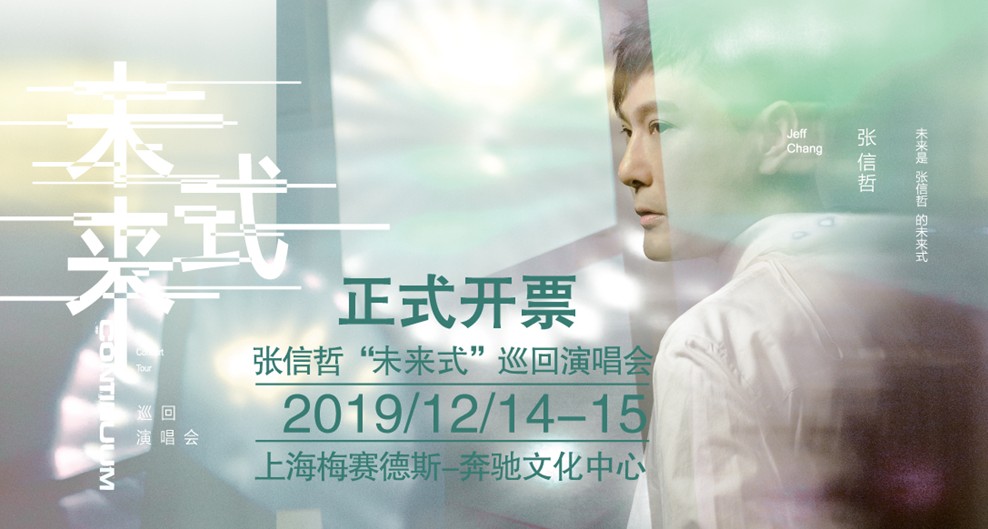时光不停，音乐不止—张信哲“未来式”演唱会上海站今日正式开票_阿哲
