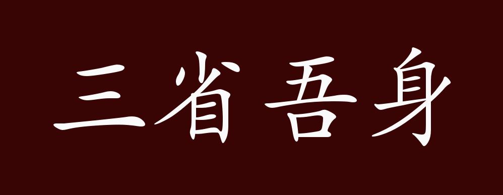 三省吾身,省:检查,反省.身:自身.原指每日从三个方面来检查自己.