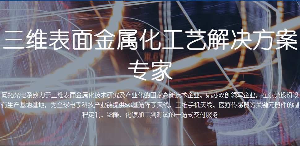 为5G无源器件提供金属化工艺解决方案“同拓光电”获Pre-A轮融资