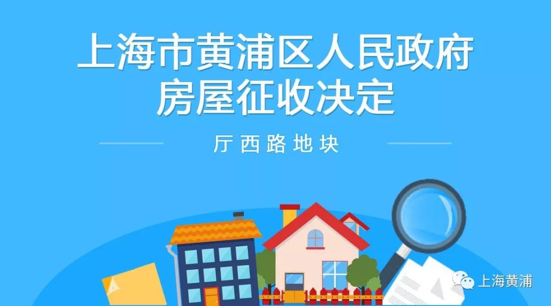 上海市黄浦区人民政府房屋征收决定(厅西路地块)