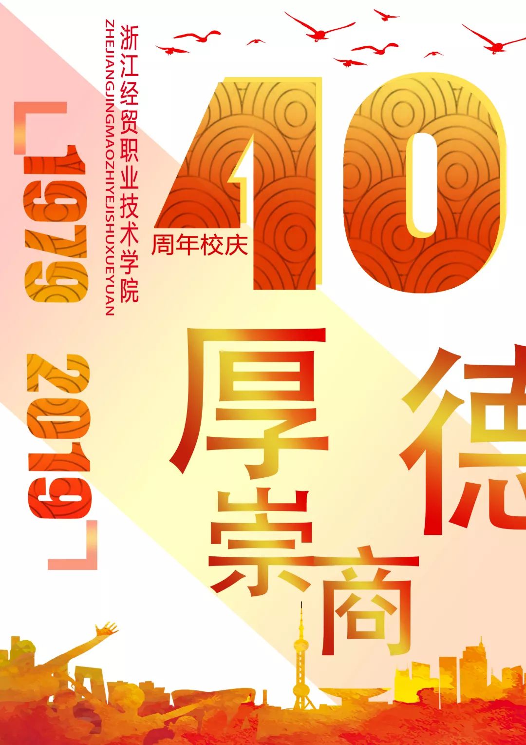 校庆特辑建校40周年海报风采展