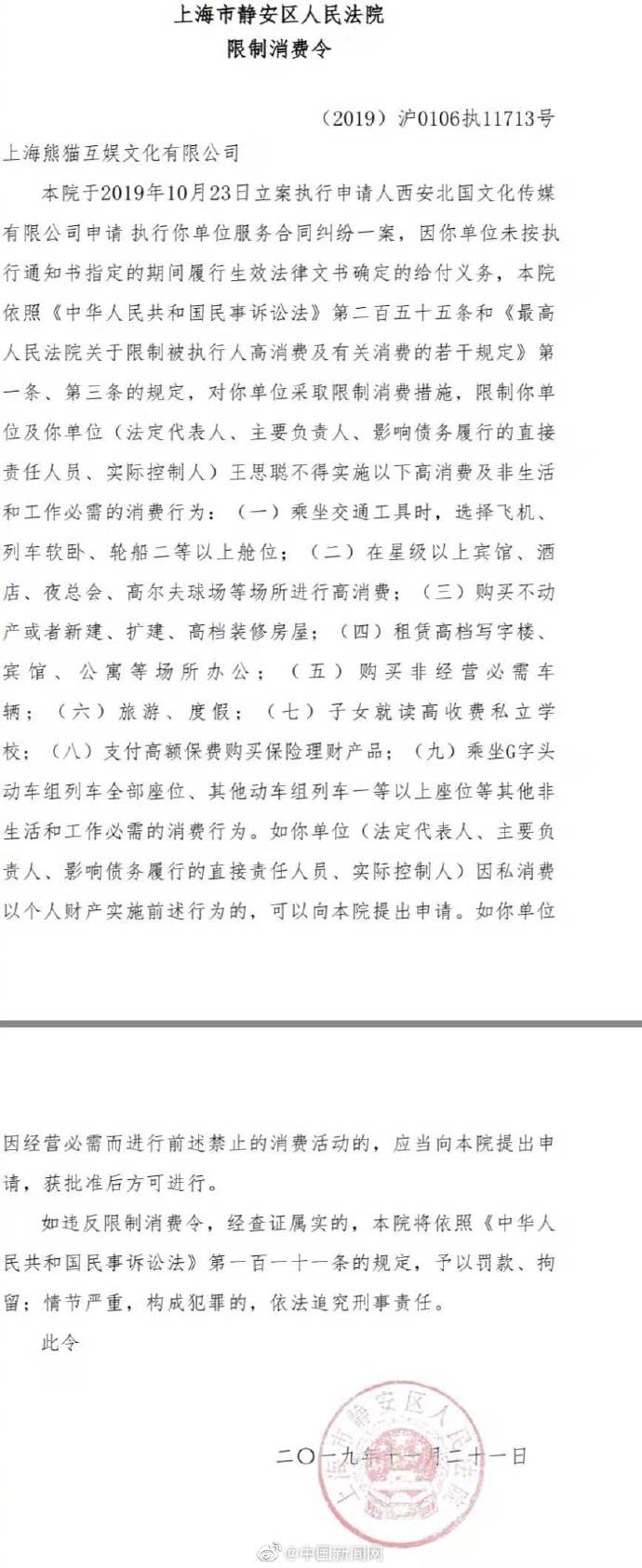 上海熊猫互娱及王思聪被上海静安法院发3条限制消费令