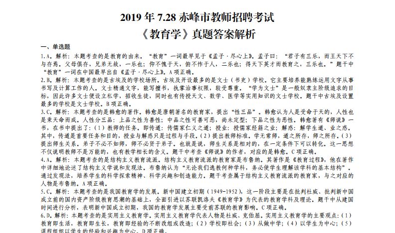 教师招聘历年真题及答案_赤峰教师招聘考试历年真题及答案详细解析 2014年 2019年(5)