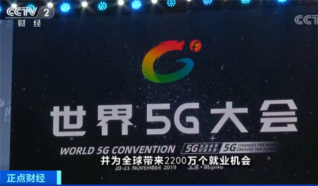 首届世界5G大会：今年年底我国5G网络基站将达到13万个