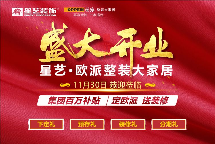 一招解决松江人装修难题星艺装饰61欧派整装大家居11月30日开业盛惠