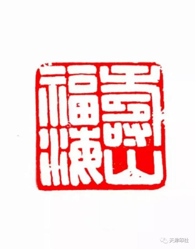 李绍晨篆刻书法作品欣赏