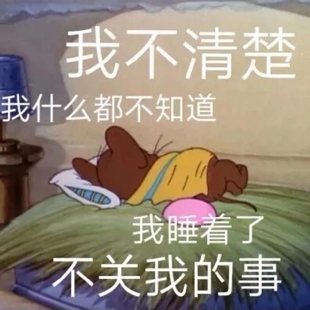 猫和老鼠表情包合集|我不清楚,我什么都不知道