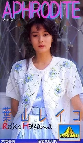 叶山丽子写真