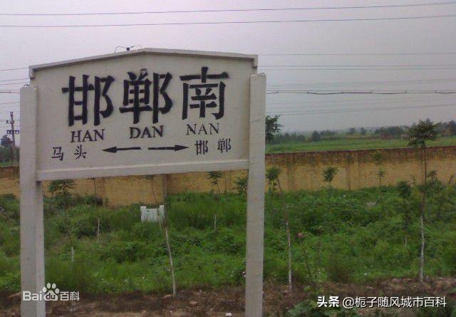 原创邯郸市的三大火车站一览