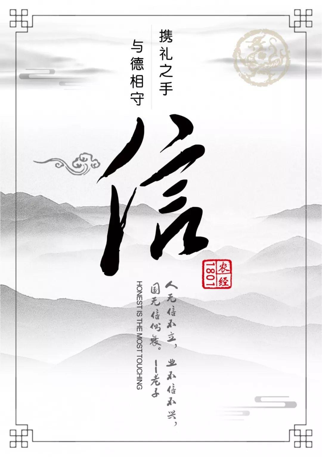 是农经1801践行一生的诺言国无信则衰人无信不立,业无信不兴老子曰信