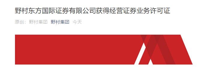 野村东方国际证券业务许可证获批，四张牌照在手！