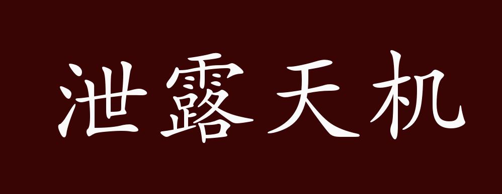 原创泄露天机的出处、释义、典故、近反义词及例句用法 - 成语知识