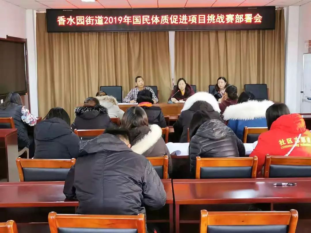 香水园街道召开2019年国民体质促进项目挑战赛部署会