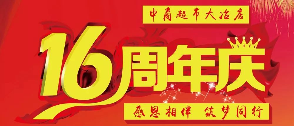 中商超市大冶店16周年庆感恩相伴筑梦同行