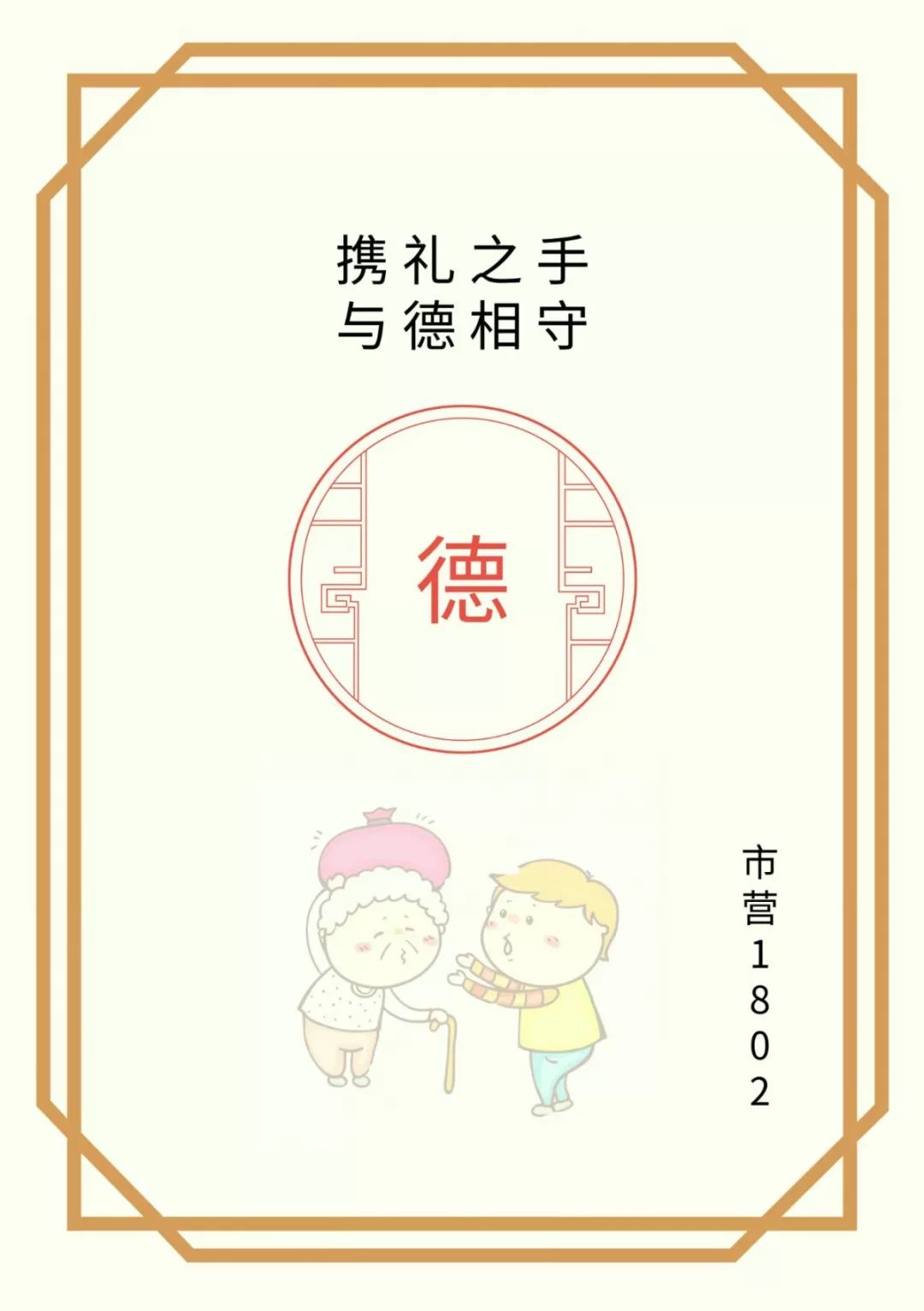 礼冠工商携礼之手与德相守创意海报设计大赛投票