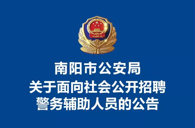 警务招聘_招聘警务辅助人员简章 即将开始报名