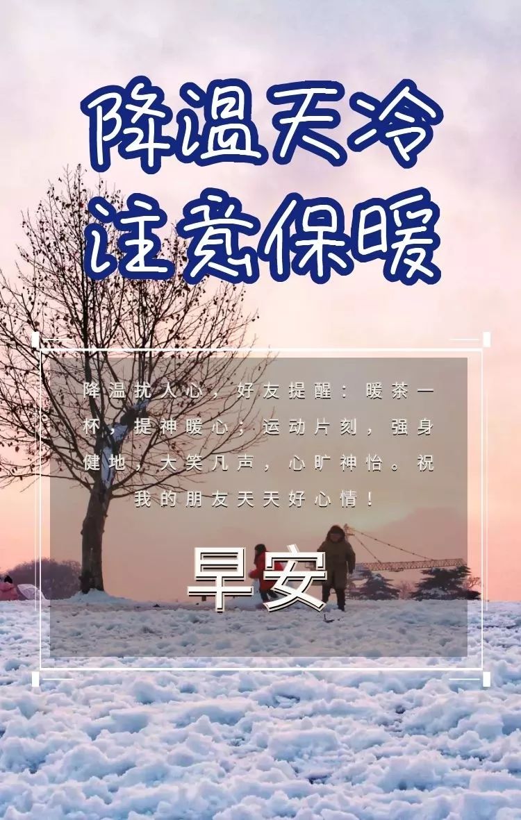 2019冬天天冷了的早上好快乐短信祝福语大全,早安问候