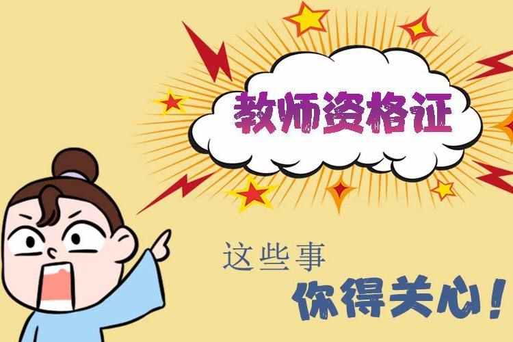 考教师2021深圳教师资格证最低什么学历水平