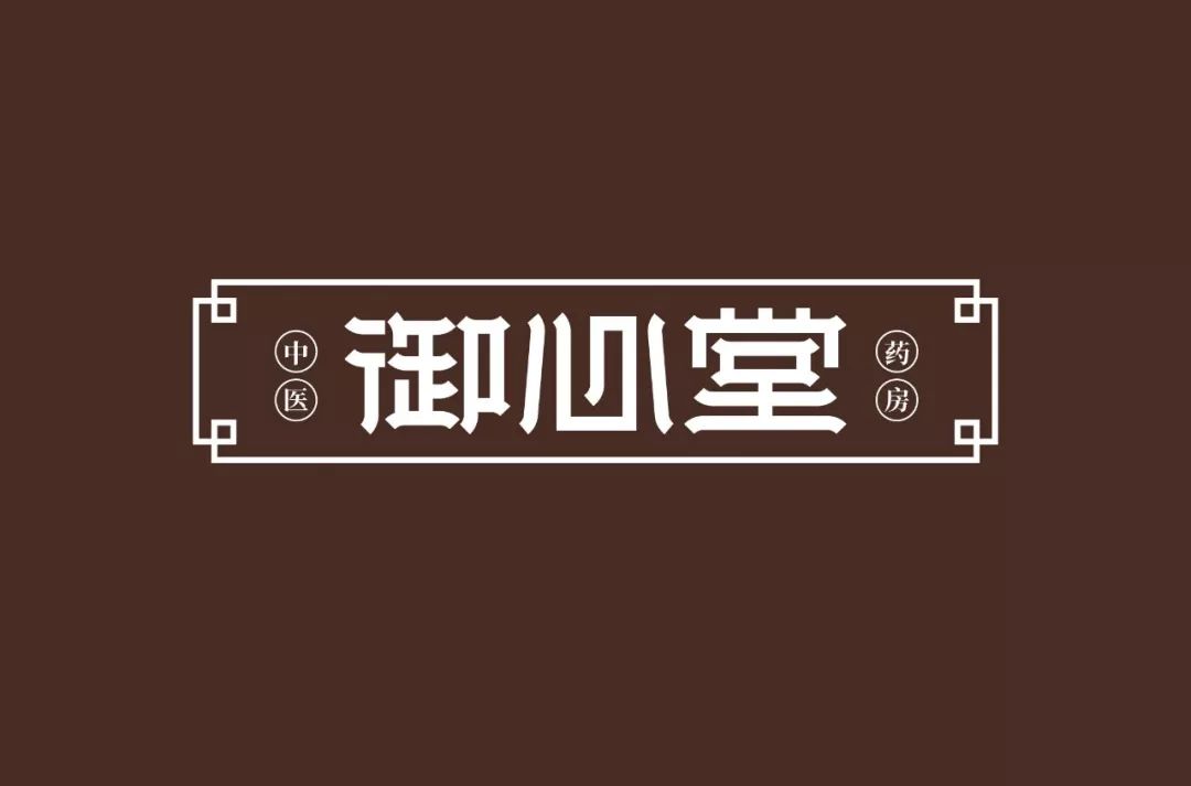 字体帮第1378篇御心堂明日命题67笑出猪叫