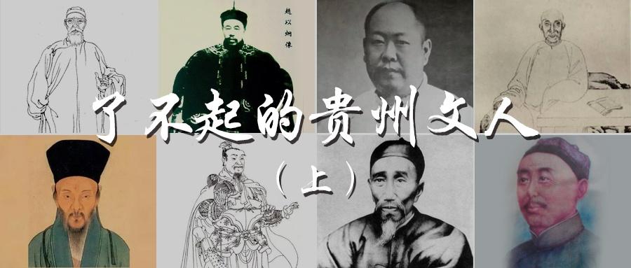 了不起的贵州文人——影响贵州600年的风云人物们
